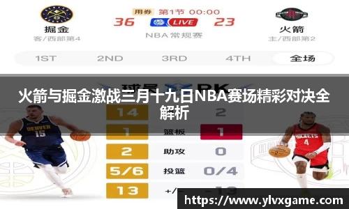 火箭与掘金激战三月十九日NBA赛场精彩对决全解析