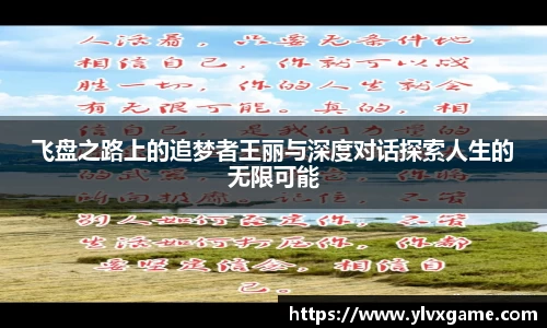 飞盘之路上的追梦者王丽与深度对话探索人生的无限可能