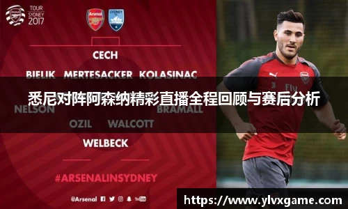 悉尼对阵阿森纳精彩直播全程回顾与赛后分析